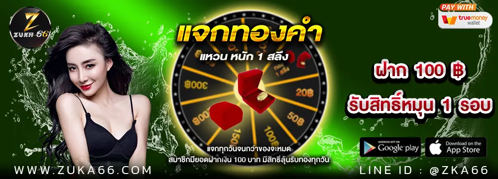 โปรโมชั่น zuka66 สล้อตวอลเลท
