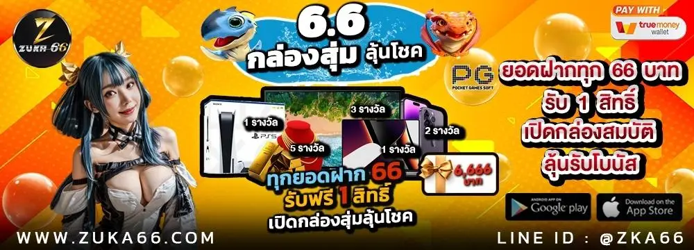 zuka66 เว็บสล็อตเว็บตรง แตกง่าย ไม่มีขั้นต่ำ เล่นง่าย ได้เงินจริง